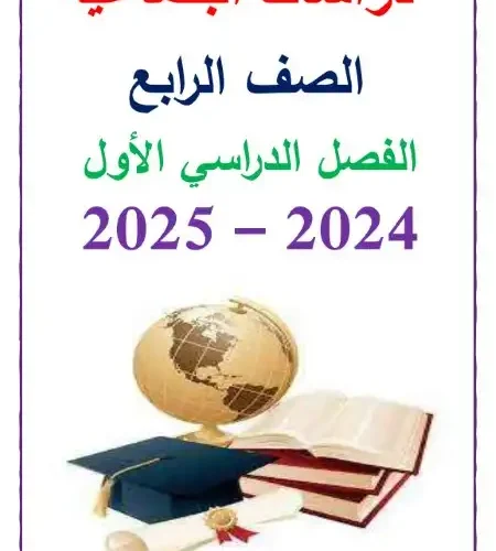 أقوى مذكرة دراسات اجتماعية للصف الرابع الابتدائي ترم اول 2024 / 2025 PDF