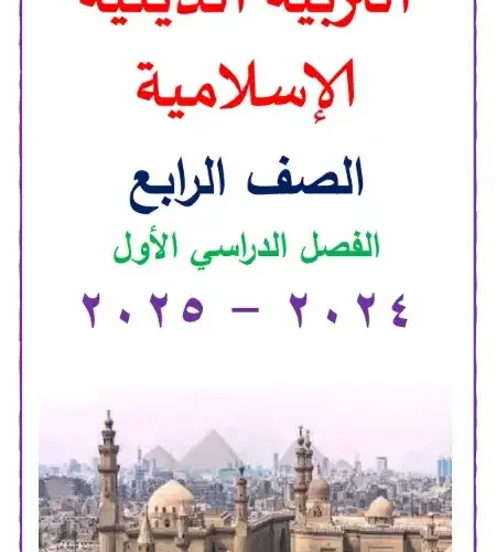 أفضل مذكرة دين للصف الرابع الابتدائي الترم الاول 2024 / 2025 PDF