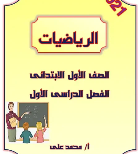 مذكرة أسئلة رياضيات للصف الاول الابتدائي الترم الاول PDF