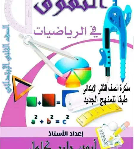 مذكرة رياضيات للصف الثاني الابتدائي ترم اول PDF مستر ايمن جابر