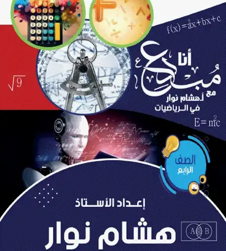 مذكرة رياضيات للصف الرابع الابتدائي ترم اول 2025 / 2024 PDF