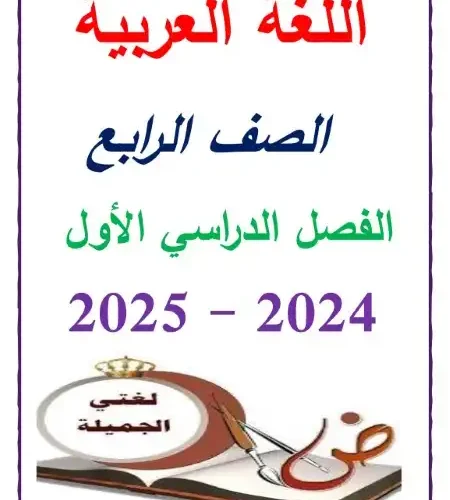 أقوى مذكرة لغة عربية للصف الرابع الابتدائي ترم اول 2024 / 2025 PDF