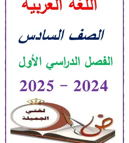 أقوى مذكرة لغة عربية للصف السادس الابتدائي ترم اول 2024 / 2025 PDF