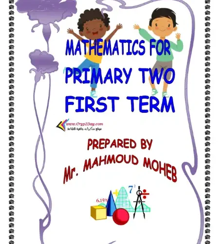أقوى مذكرة Math للصف الثاني الابتدائي الترم الاول 2024 / 2025 PDF