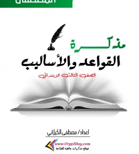 أقوى مذكرة نحو للصف الثالث الابتدائي ترم اول 2024 / 2025 PDF