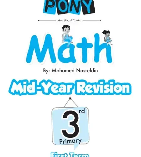 أفضل مراجعة Math للصف الثالث الابتدائي الترم الاول PDF