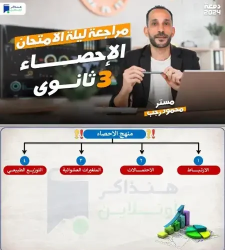 مراجعة الاحصاء للصف الثالث الثانوي 2024 PDF هنذاكر اونلاين