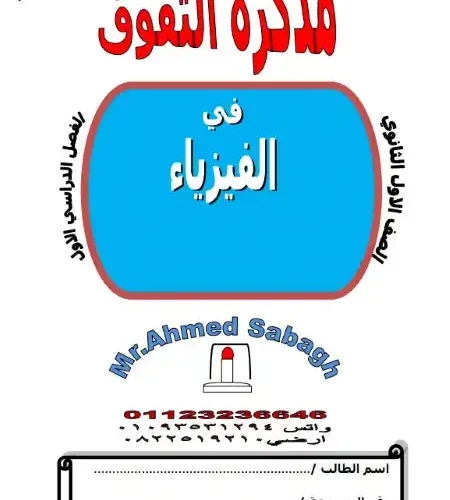 مذكرة التفوق فيزياء اولى ثانوي ترم اول PDF مستر احمد الصباغ