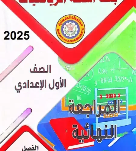 مراجعة رياضيات للصف الاول الاعدادي الترم الاول 2025 / 2024 PDF