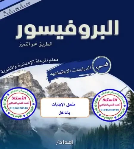 مراجعة دراسات اجتماعية للصف الثالث الاعدادي ترم اول 2024 PDF بالاجابات