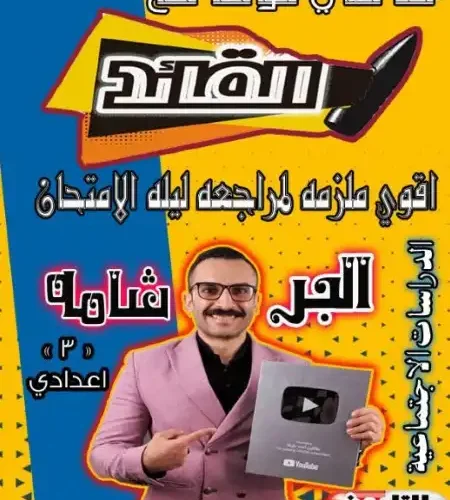مراجعة دراسات اجتماعية للصف الثالث الاعدادي ترم اول سؤال وجواب PDF