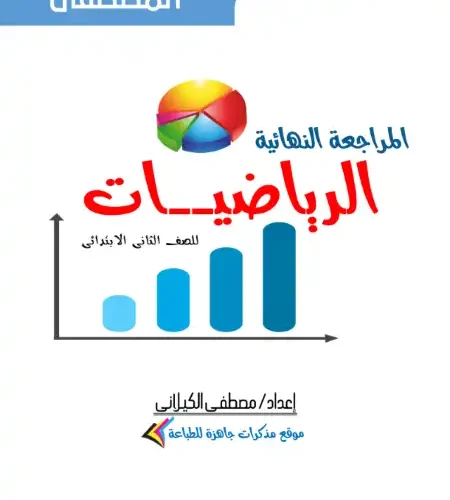 مراجعة رياضيات للصف الثاني الابتدائي الترم الاول 2024 / 2025 PDF