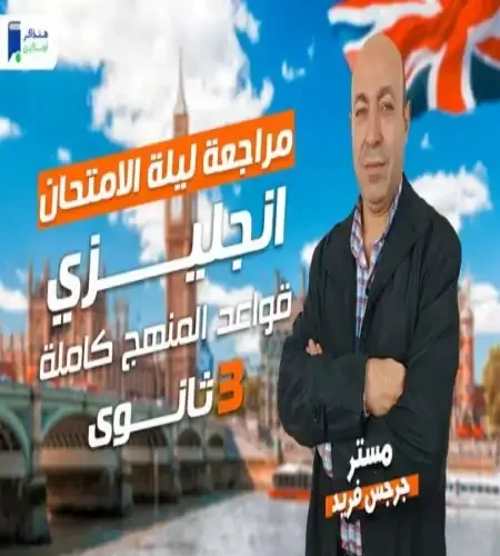 مراجعة قواعد اللغة الانجليزية للصف الثالث الثانوي 2024 PDF هنذاكر اونلاين