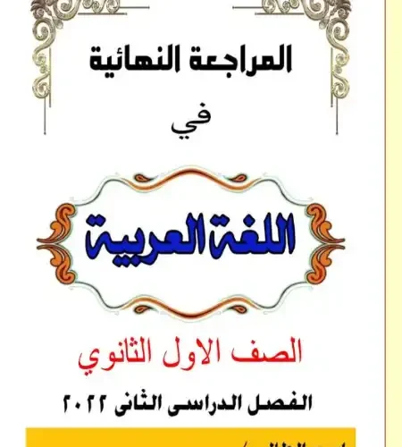 مراجعة_لغة_عربية_اولى_ثانوي_ترم_اول_2025.pdf