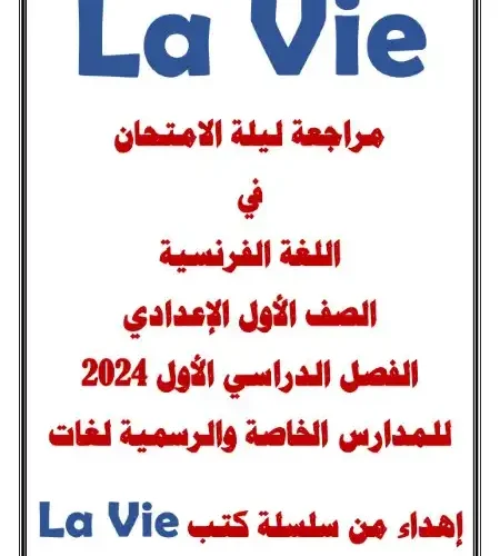 مراجعة لغة فرنسية للصف الاول الاعدادي ترم اول 2024 PDF منهج Bienvenue