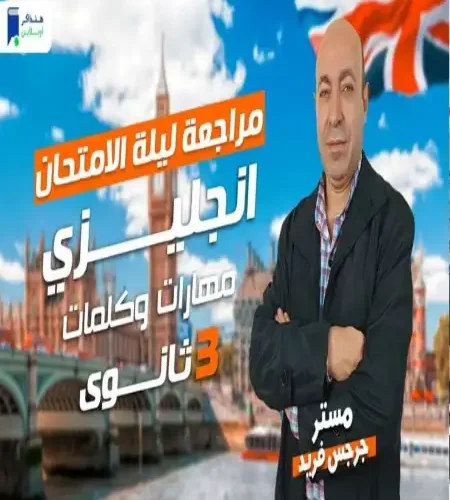 مراجعة مهارات وكلمات انجليزي للصف الثالث الثانوي 2024 PDF هنذاكر اونلاين