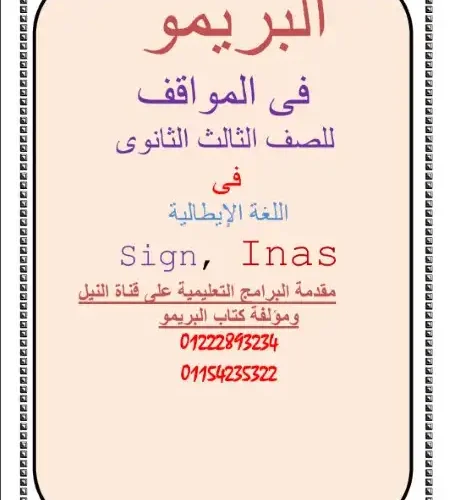 مراجعة مواقف اللغة الايطالية للصف الثالث الثانوي كتاب البريمو PDF