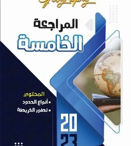 مراجعة نهائية جغرافيا للصف الثالث الثانوي مستر محمود درويش PDF