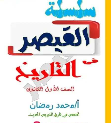 مفاتيح حل ونواتج تعلم تاريخ اولى ثانوي ترم اول PDF مستر محمد رمضان