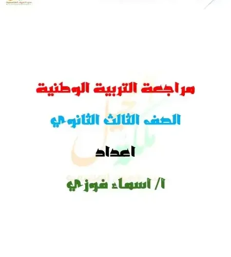 ملخص التربية الوطنية للصف الثالث الثانوي 2024 PDF مس اسماء فوزي