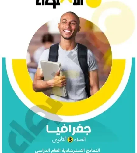 نماذج امتحانات جغرافيا للصف الثالث الثانوي بالاجابات كتاب الاضواء 2023