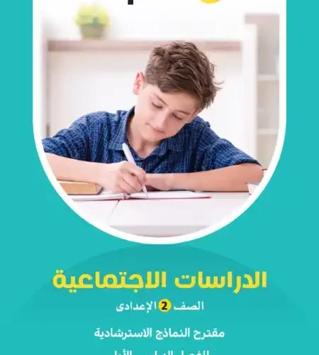 نماذج امتحانات دراسات للصف الثاني الاعدادي ترم اول 2024 PDF بالاجابات