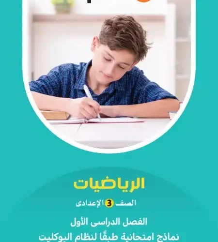نماذج امتحانات رياضيات للصف الثالث الاعدادي ترم اول 2024 PDF بالاجابات