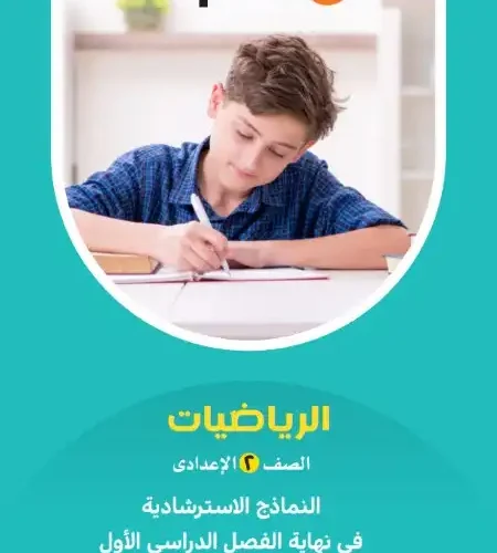 نماذج امتحانات رياضيات للصف الثاني الاعدادي ترم اول 2024 PDF بالاجابات