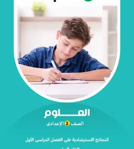 نماذج امتحانات علوم للصف الثاني الاعدادي ترم اول 2024 PDF بالاجابات