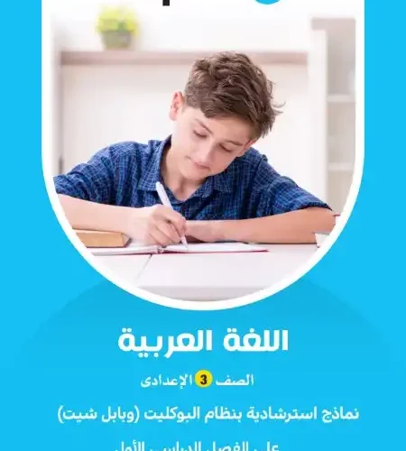 نماذج امتحانات لغة عربية للصف الثالث الاعدادي ترم اول 2024 PDF بالاجابات