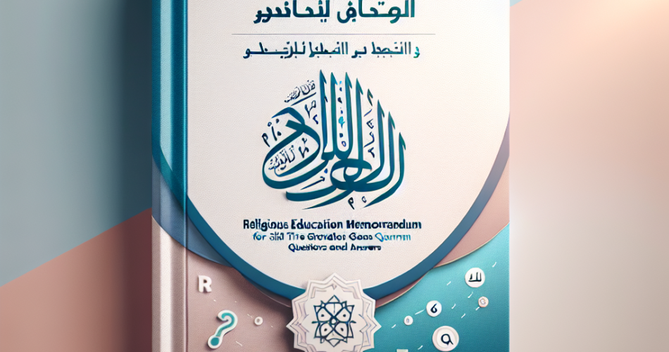 مذكرة تربية دينية للصف السادس الابتدائي ترم أول 2024-2025: أسئلة وأجوبة شاملة